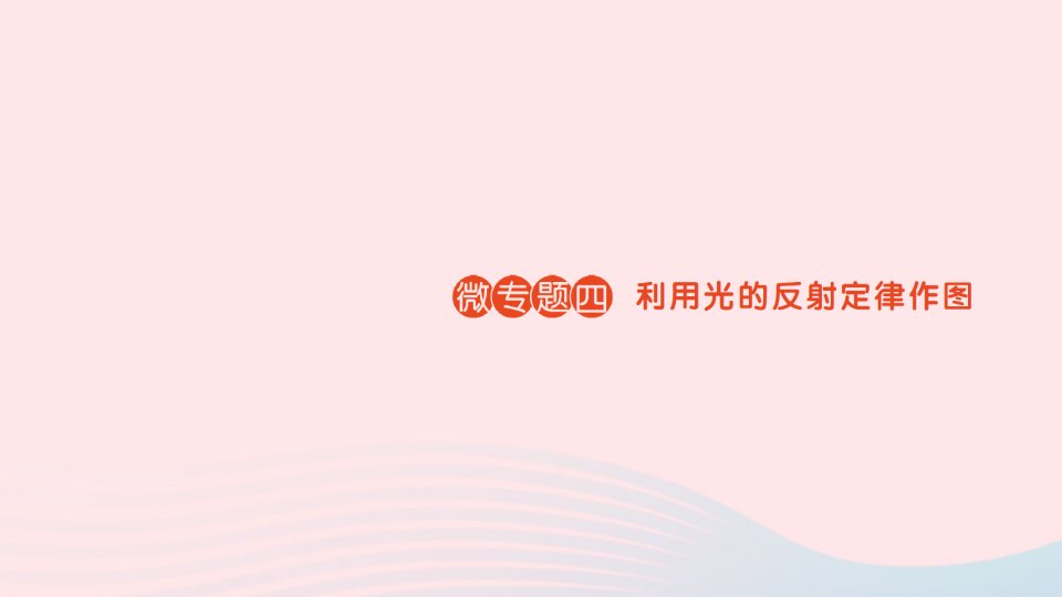 2023八年级物理上册第五章光现象微专题四利用光的反射定律作图作业课件新版北师大版