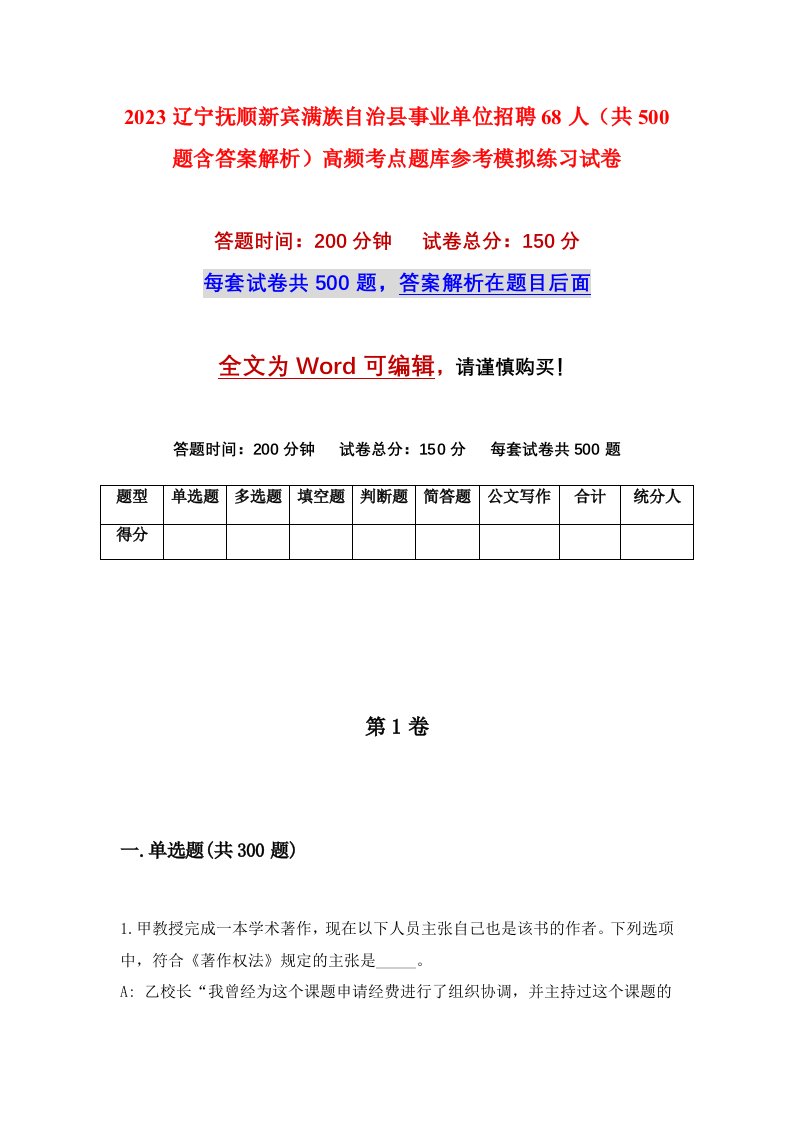 2023辽宁抚顺新宾满族自治县事业单位招聘68人共500题含答案解析高频考点题库参考模拟练习试卷