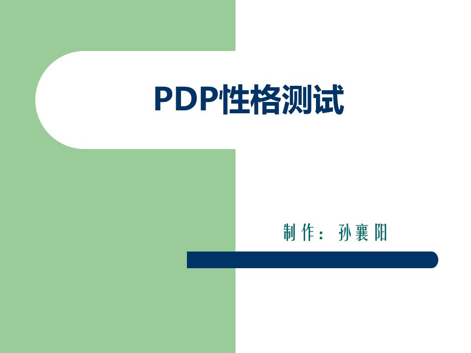 PDP性格测试