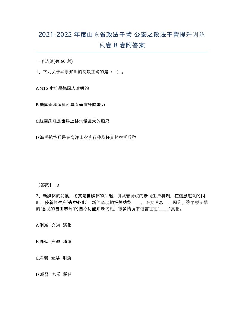 2021-2022年度山东省政法干警公安之政法干警提升训练试卷B卷附答案