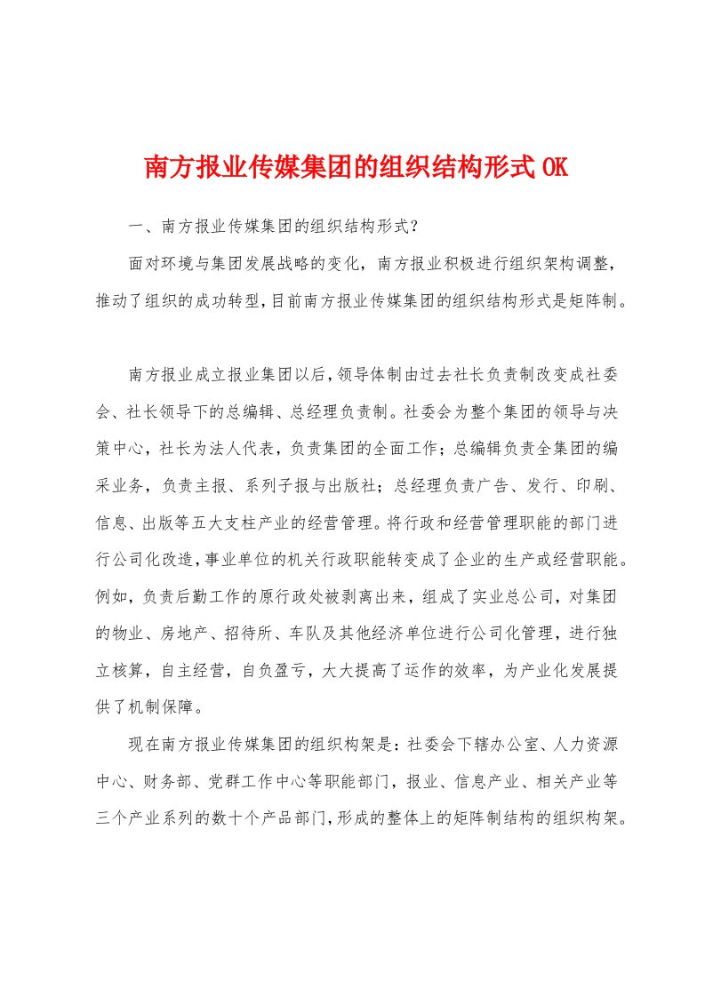 南方报业传媒集团的组织结构形式OK