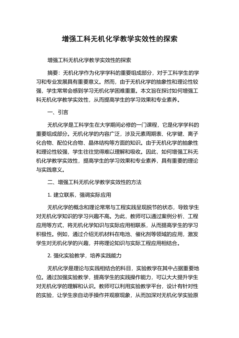 增强工科无机化学教学实效性的探索