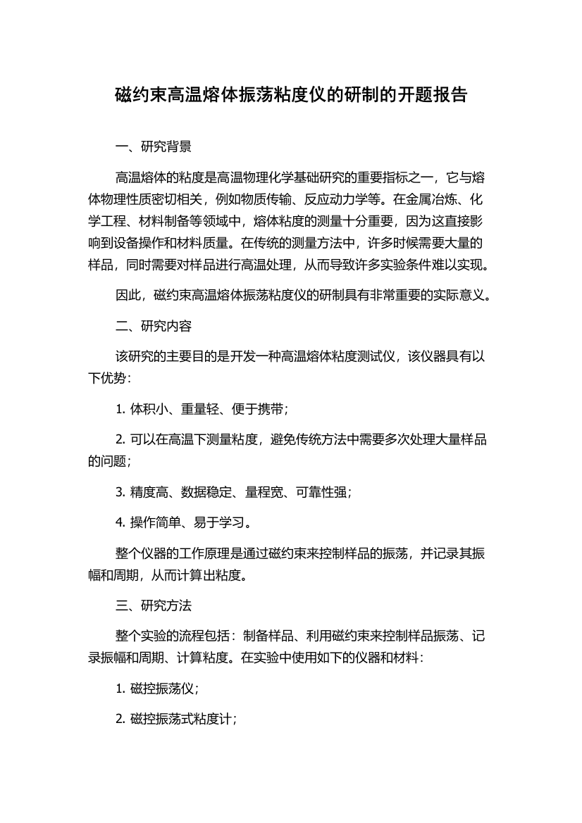 磁约束高温熔体振荡粘度仪的研制的开题报告