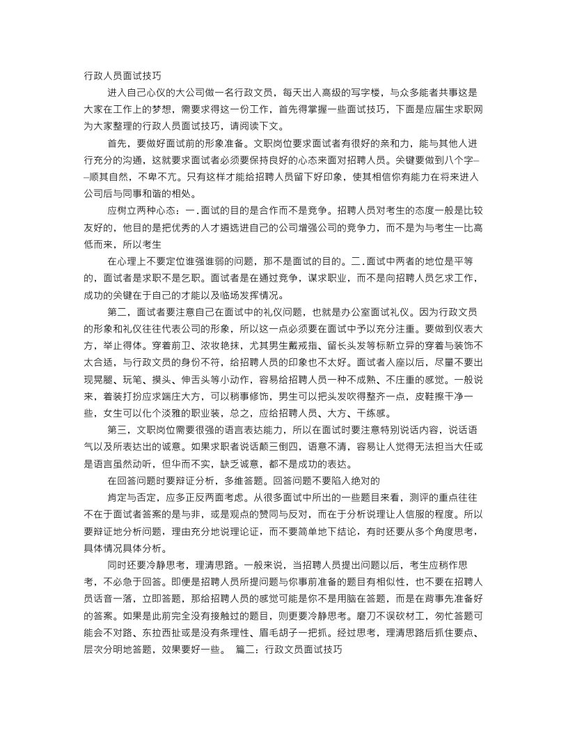 行政文员面试技巧