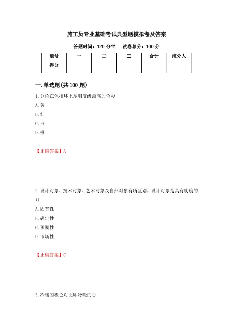 施工员专业基础考试典型题模拟卷及答案第58期