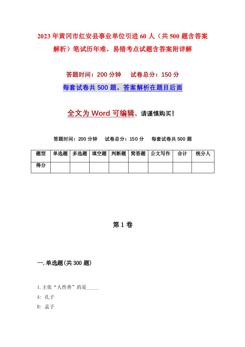 2023年黄冈市红安县事业单位引进60人共500题含答案解析笔试历年难易错考点试题含答案附详解