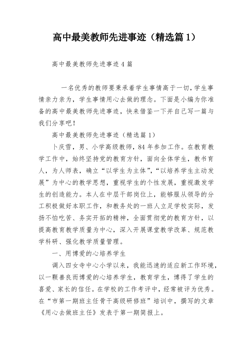 高中最美教师先进事迹（精选篇1）_1