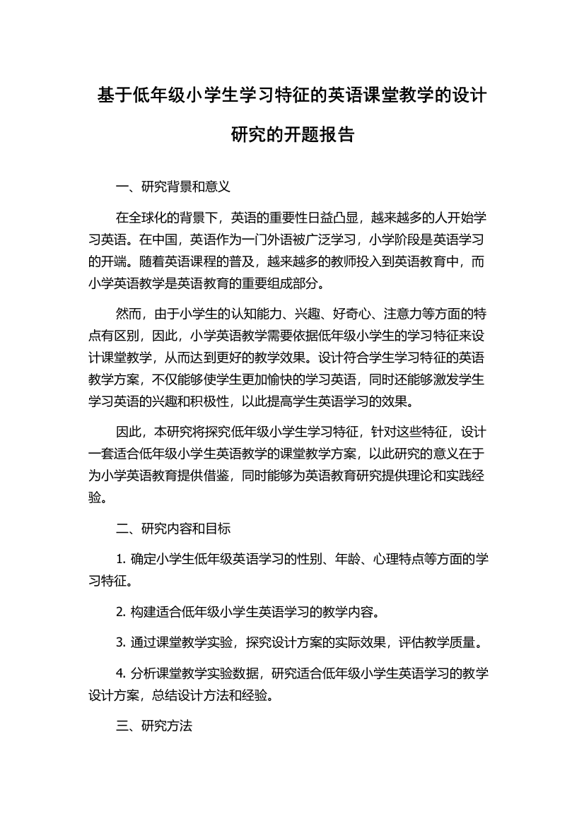 基于低年级小学生学习特征的英语课堂教学的设计研究的开题报告