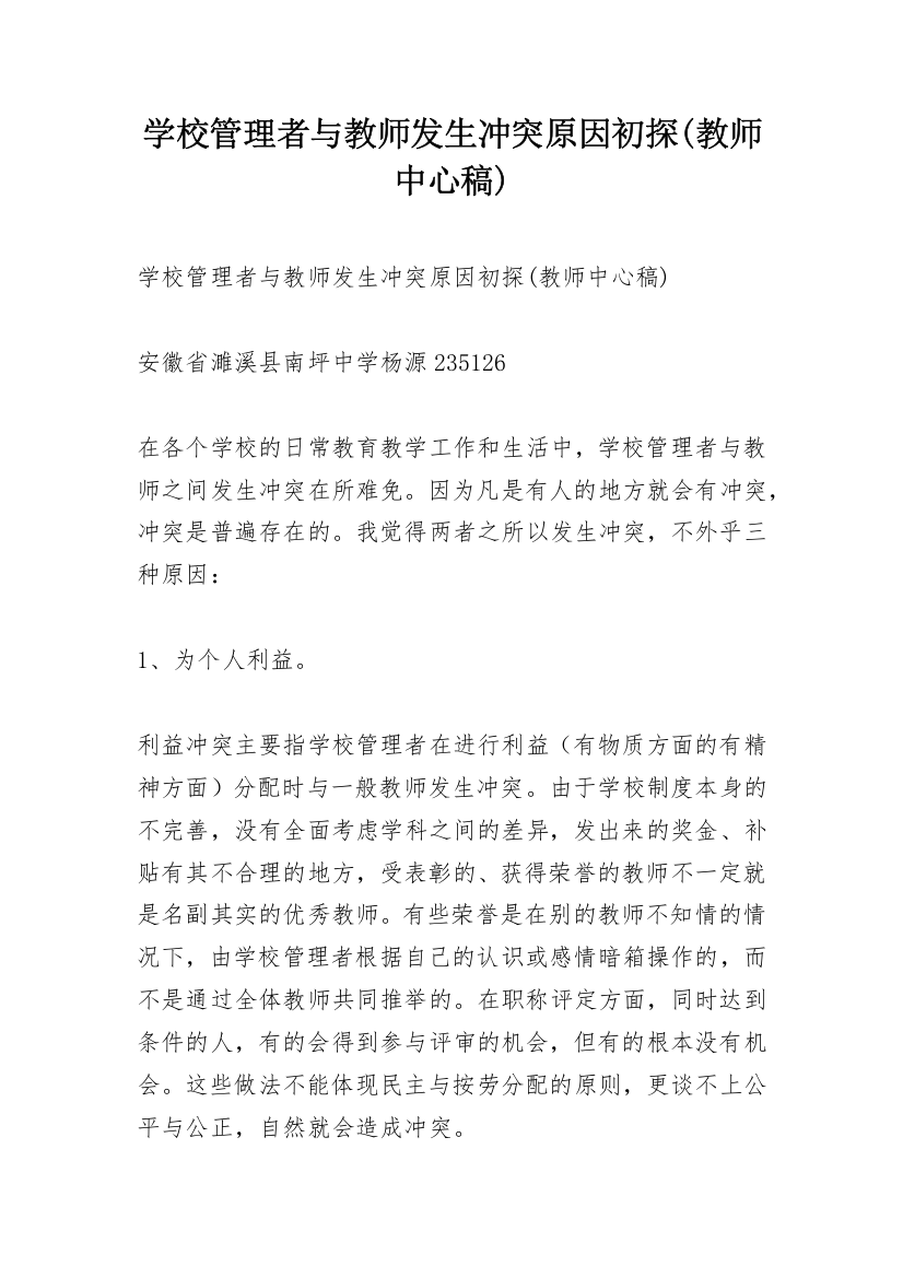 学校管理者与教师发生冲突原因初探(教师中心稿)