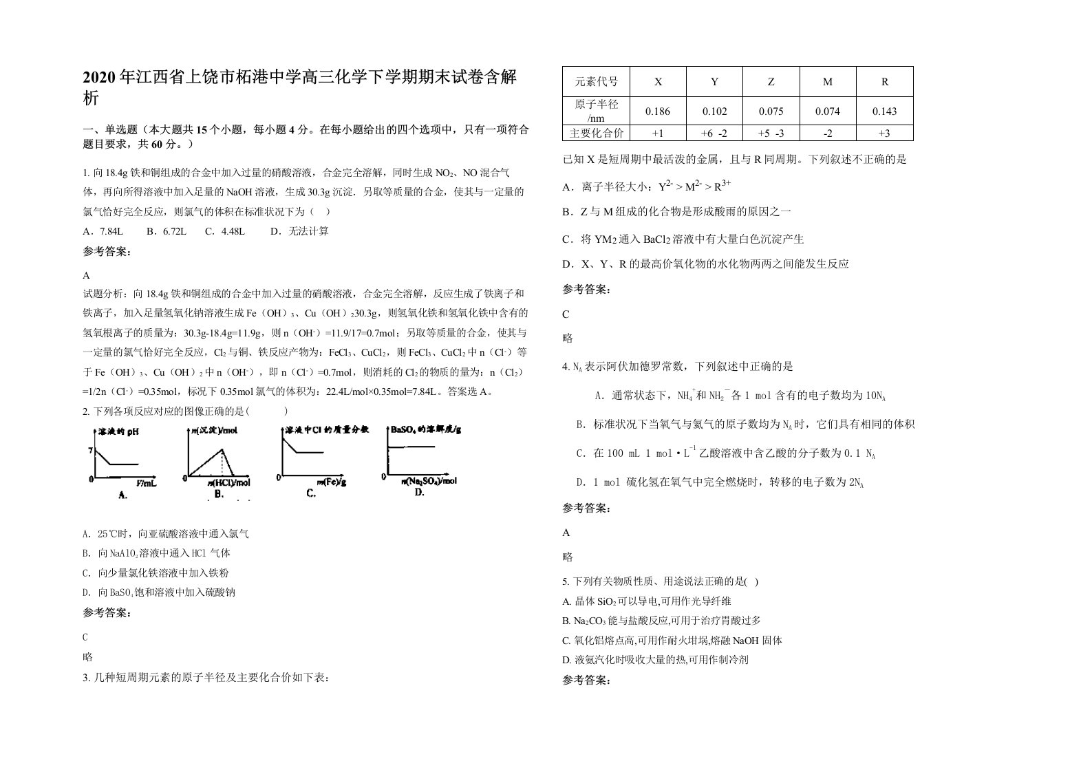 2020年江西省上饶市柘港中学高三化学下学期期末试卷含解析