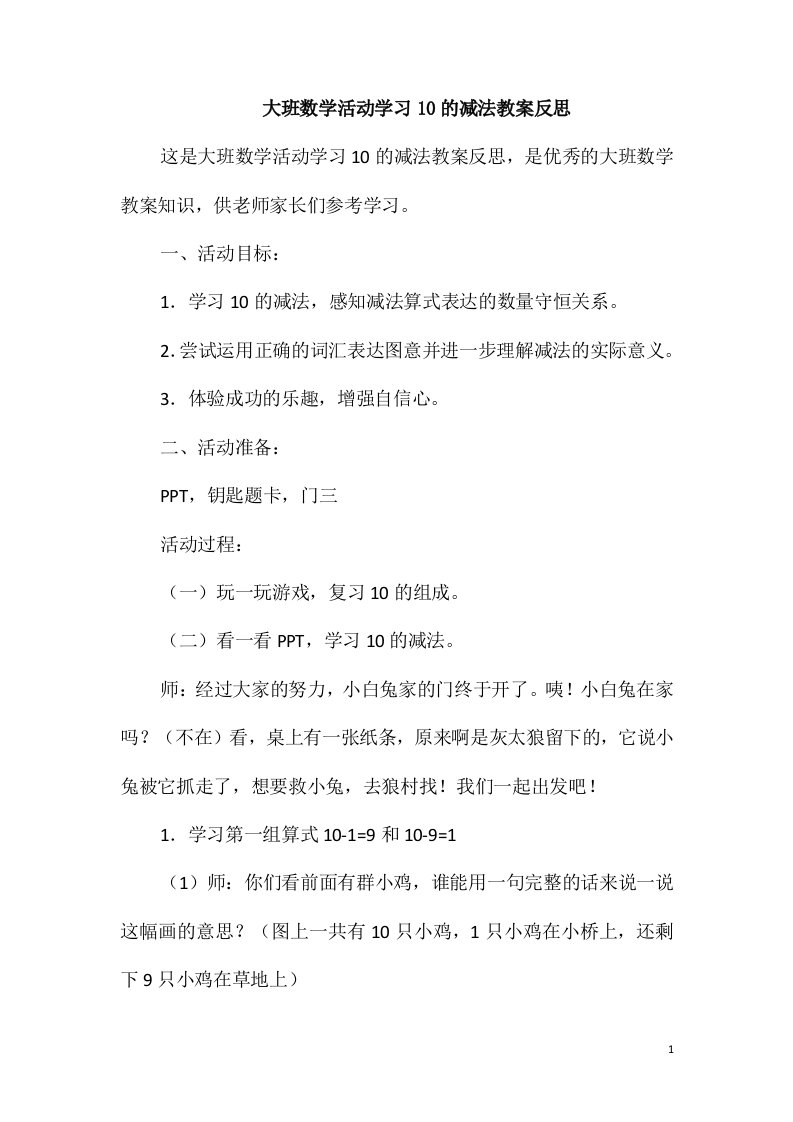 大班数学活动学习10的减法教案反思