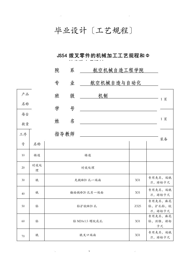 js54拨叉零件工序卡及工艺卡