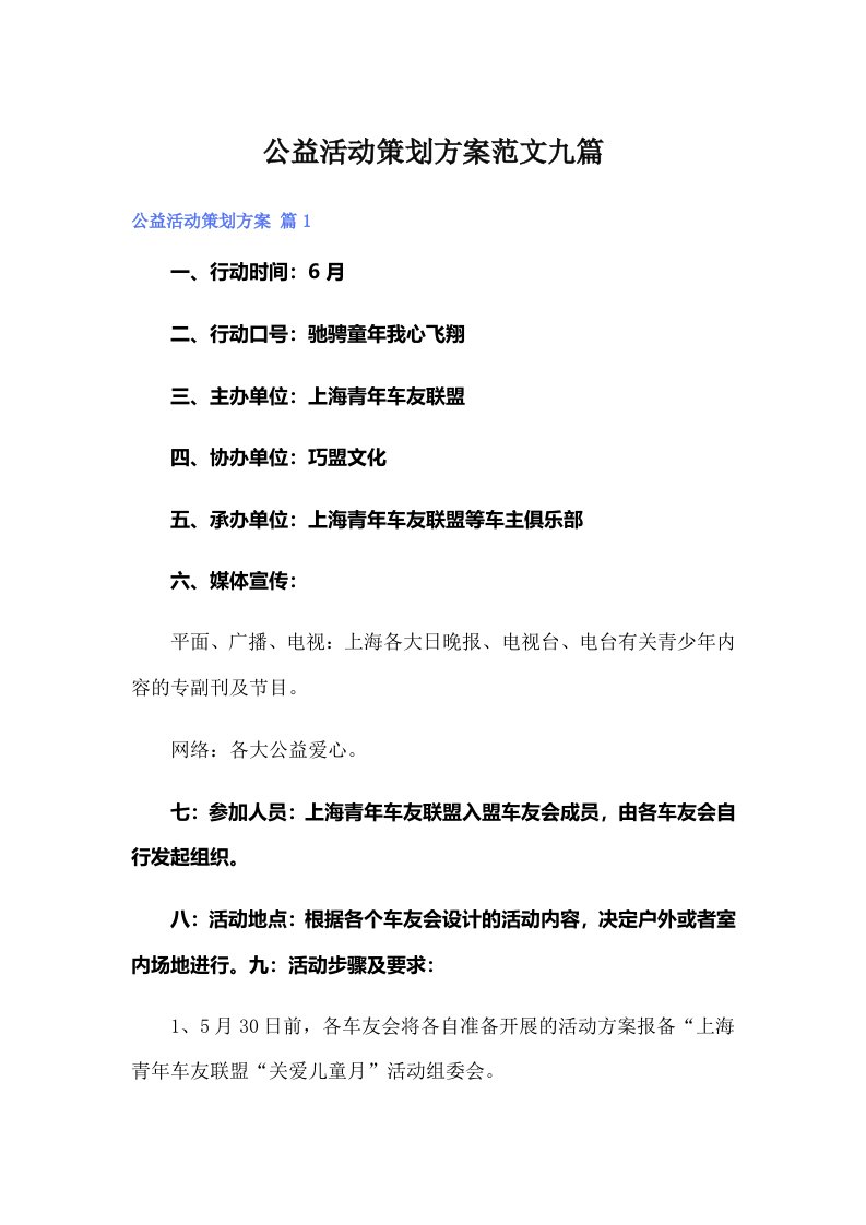 公益活动策划方案范文九篇