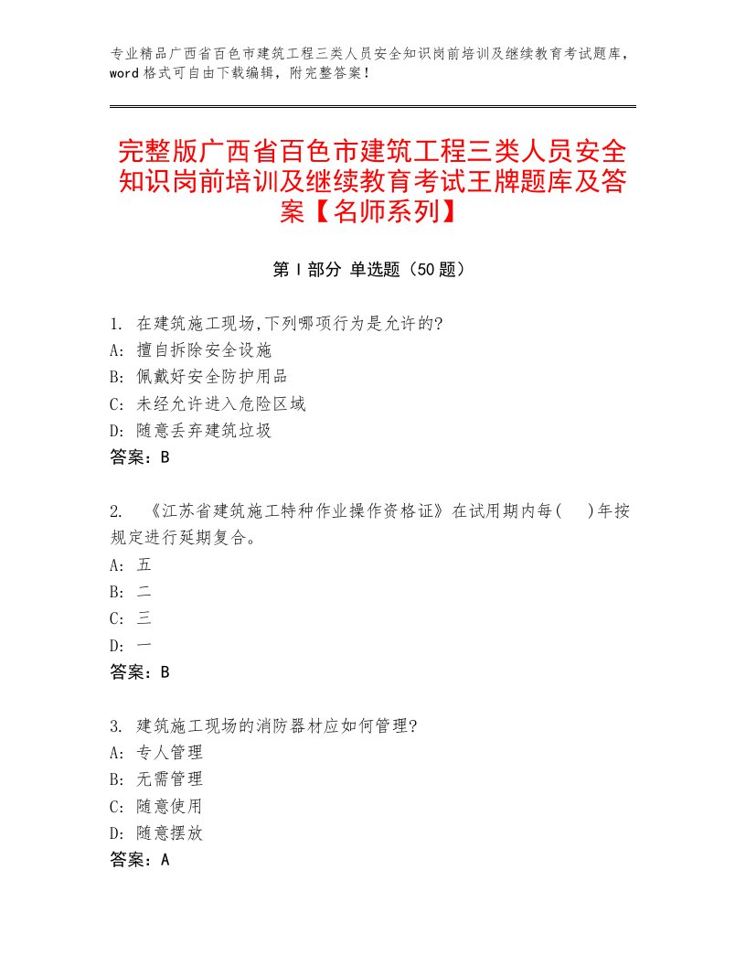 完整版广西省百色市建筑工程三类人员安全知识岗前培训及继续教育考试王牌题库及答案【名师系列】