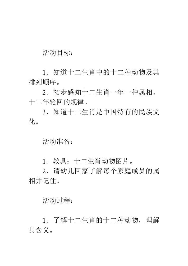 幼儿园中班社会教案：十二生肖