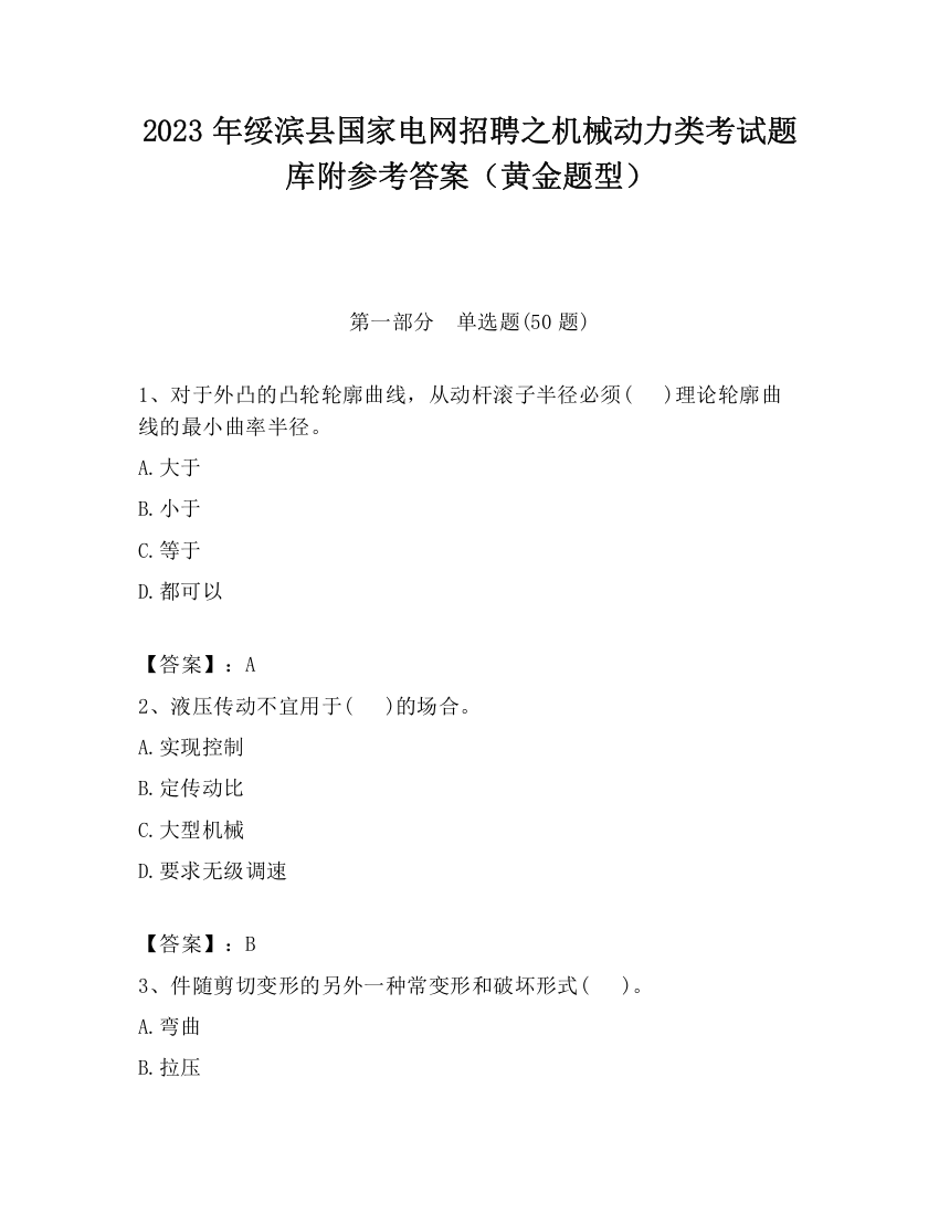 2023年绥滨县国家电网招聘之机械动力类考试题库附参考答案（黄金题型）