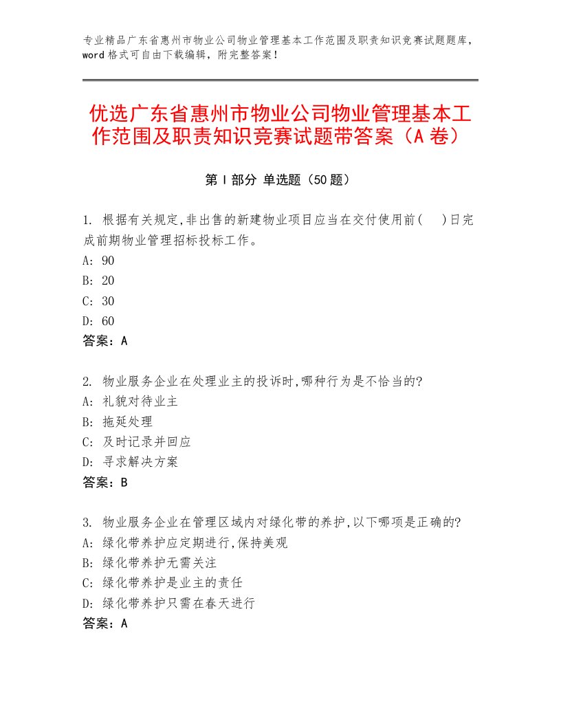 优选广东省惠州市物业公司物业管理基本工作范围及职责知识竞赛试题带答案（A卷）