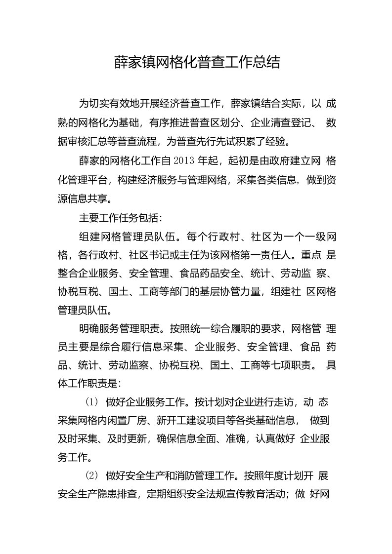 薛家镇网格化普查工作复习总结