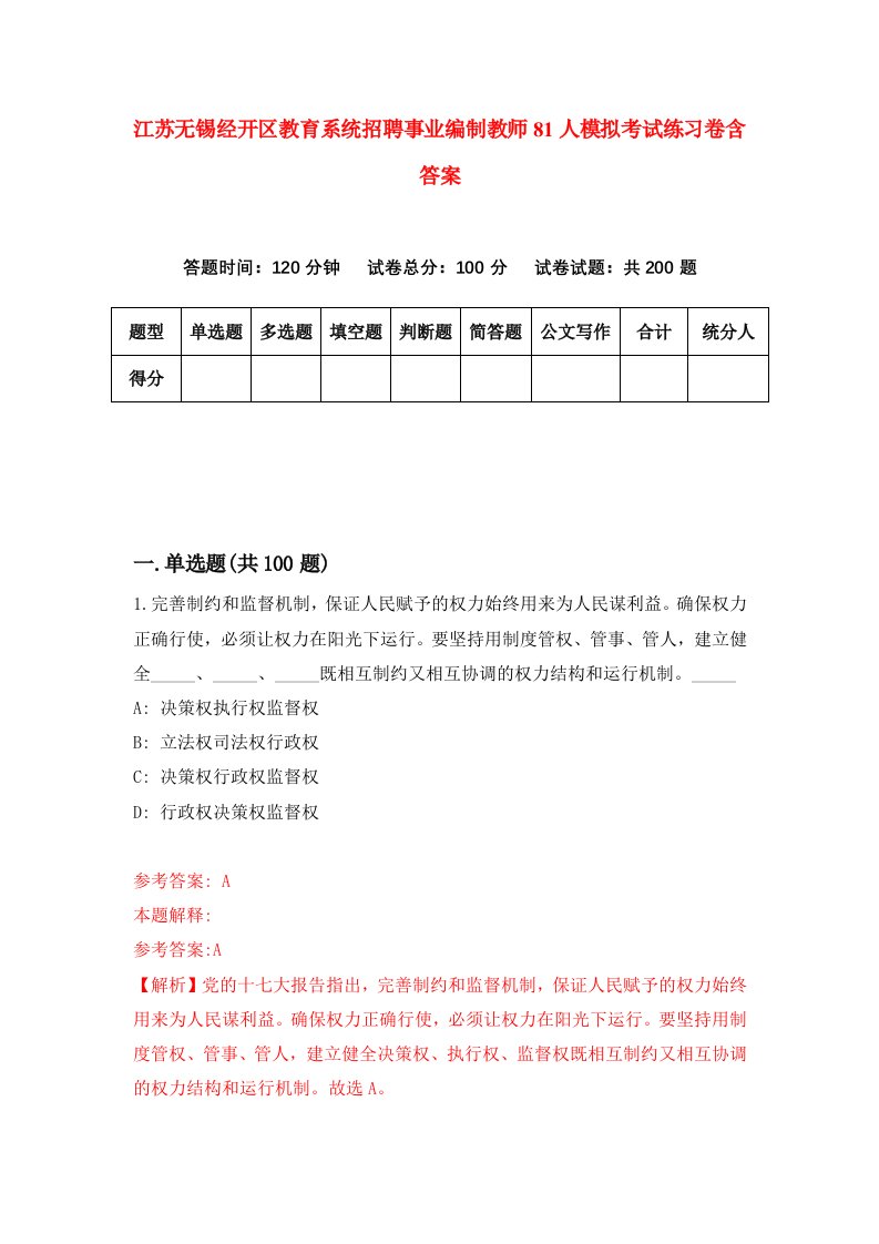 江苏无锡经开区教育系统招聘事业编制教师81人模拟考试练习卷含答案9