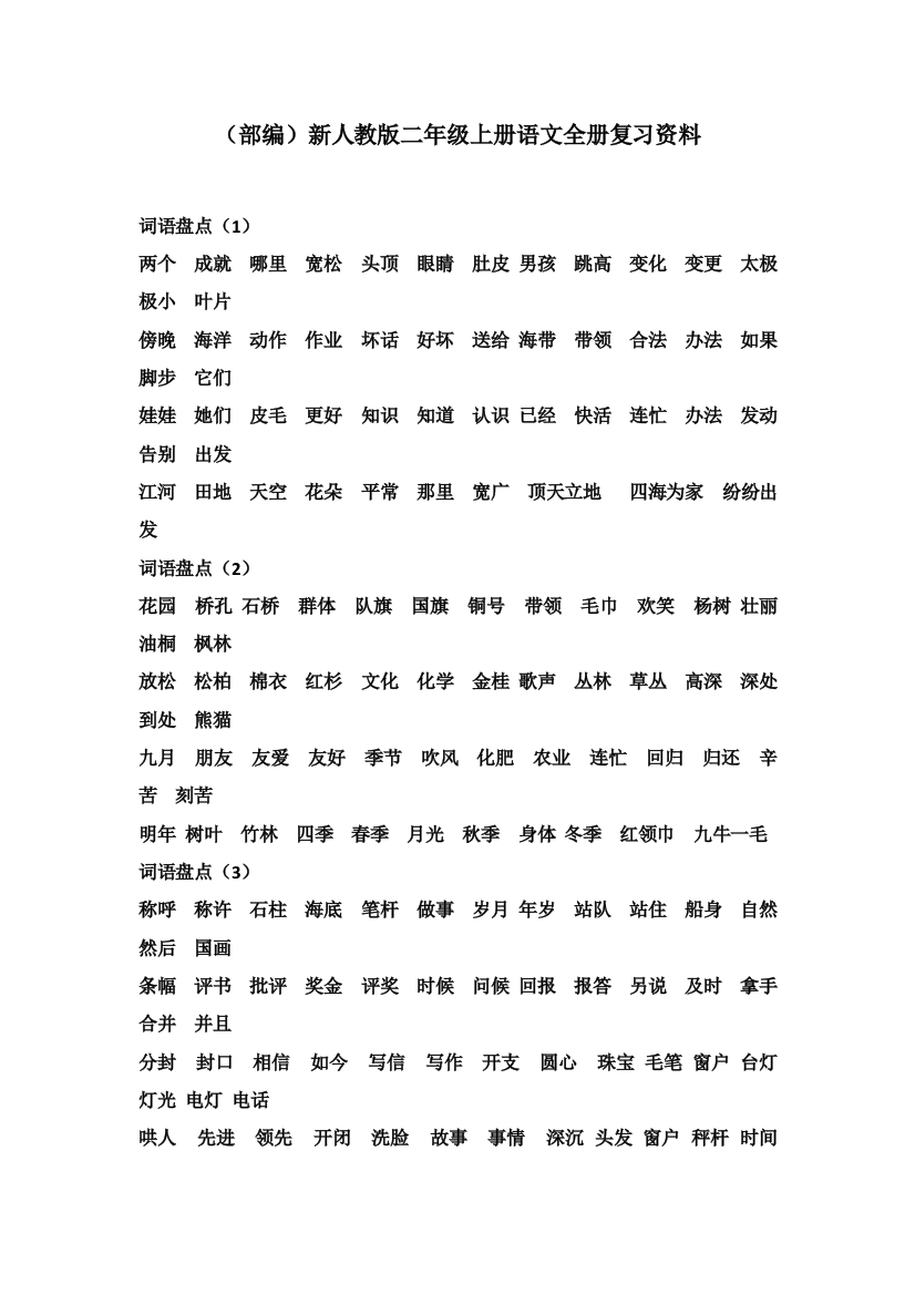 (部编)2018人教版二年级上册语文精编复习资料修改版