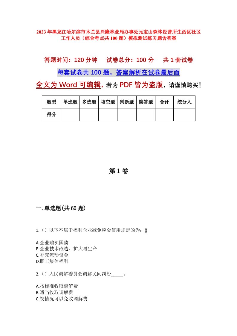 2023年黑龙江哈尔滨市木兰县兴隆林业局办事处元宝山森林经营所生活区社区工作人员综合考点共100题模拟测试练习题含答案