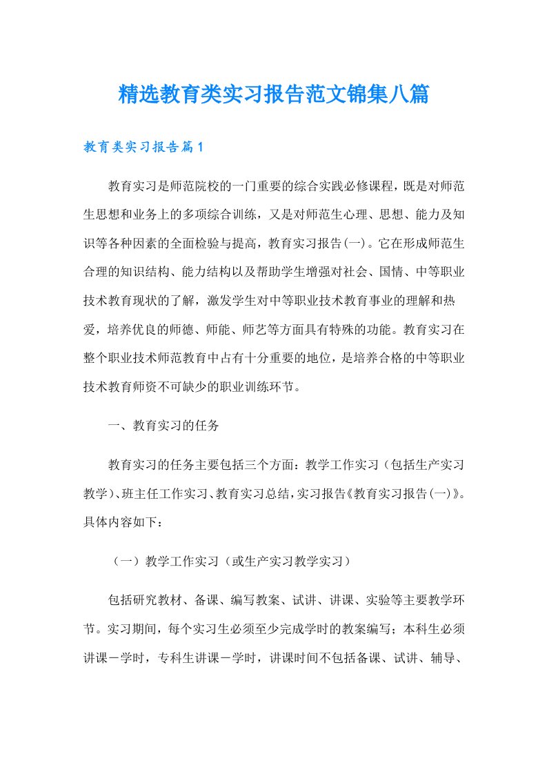 精选教育类实习报告范文锦集八篇