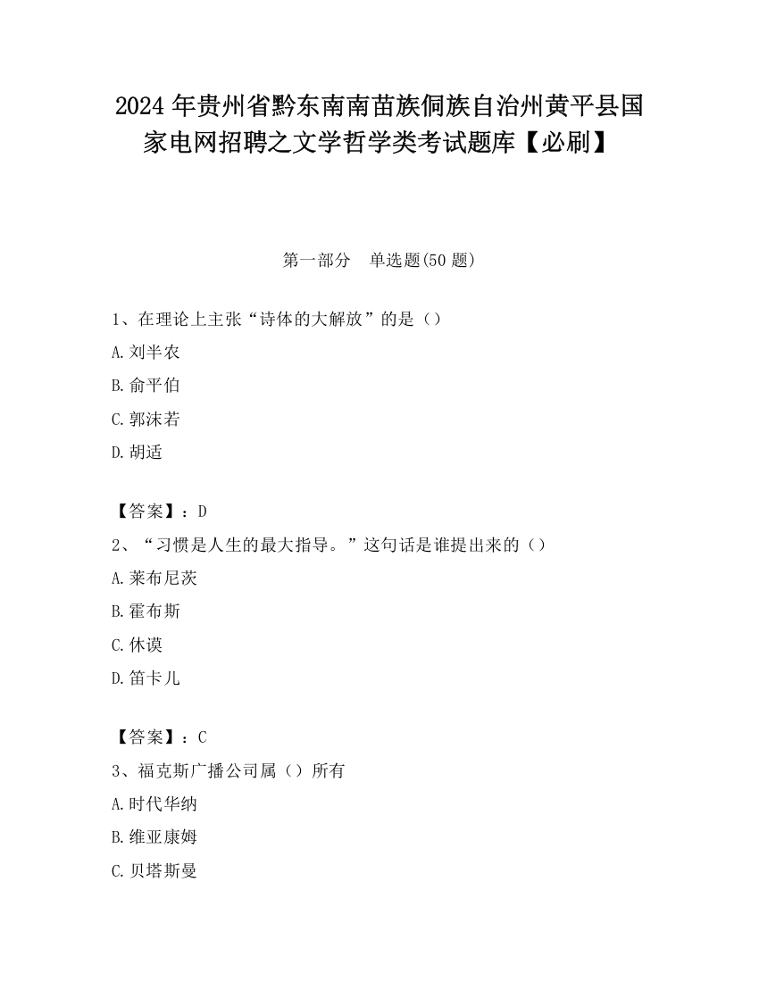 2024年贵州省黔东南南苗族侗族自治州黄平县国家电网招聘之文学哲学类考试题库【必刷】