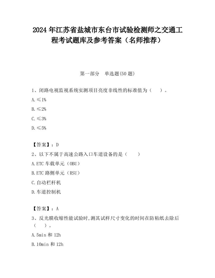 2024年江苏省盐城市东台市试验检测师之交通工程考试题库及参考答案（名师推荐）