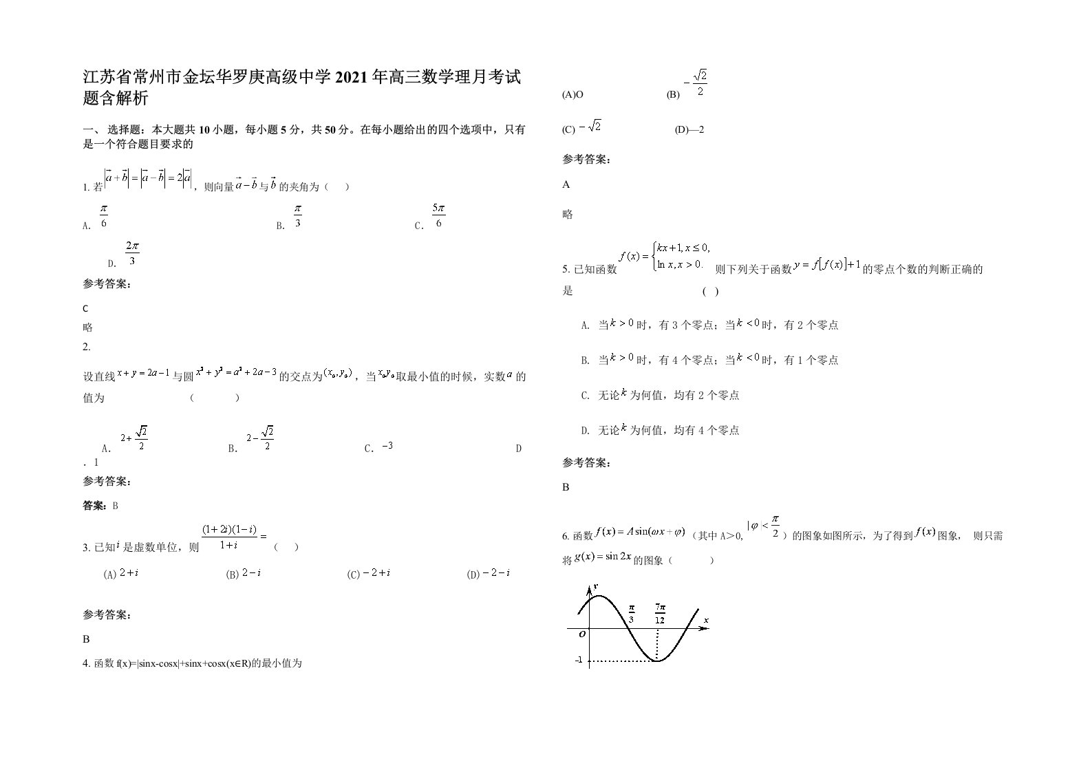 江苏省常州市金坛华罗庚高级中学2021年高三数学理月考试题含解析