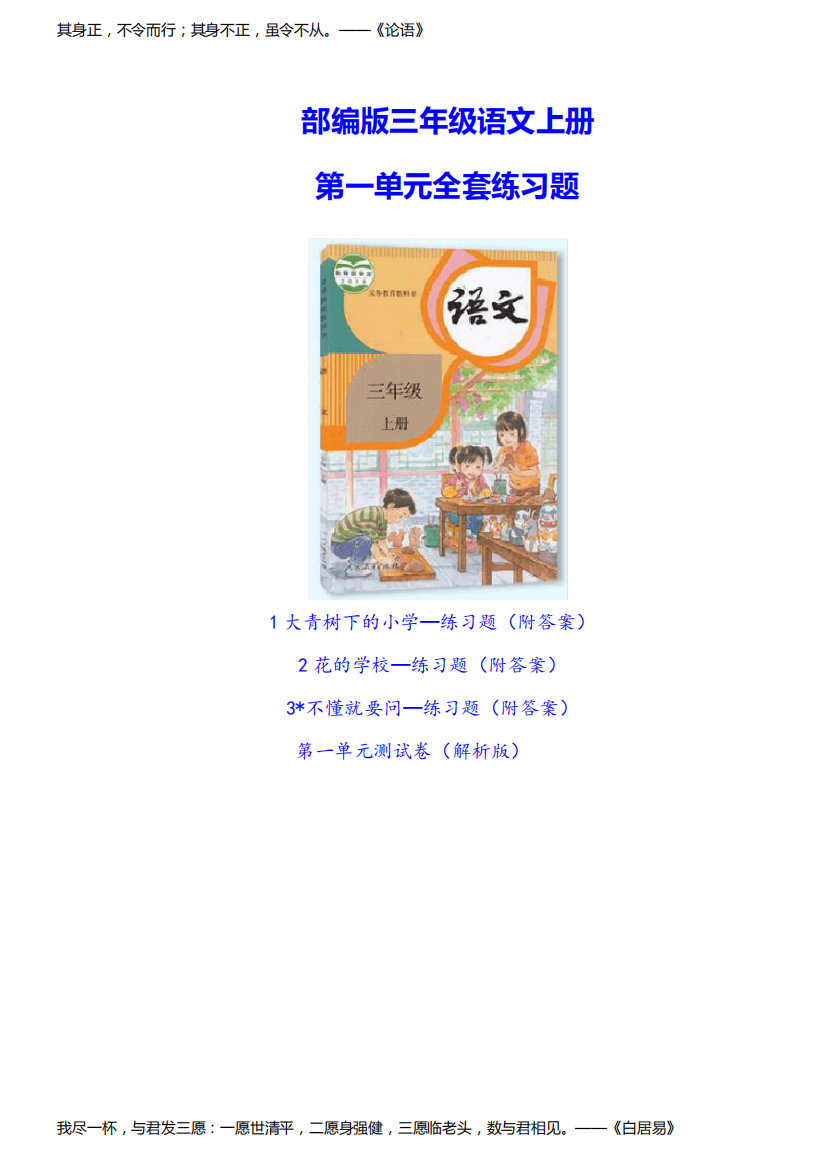 2020-2021部编版三年级语文上册《第一单元全套练习题》(附答案)