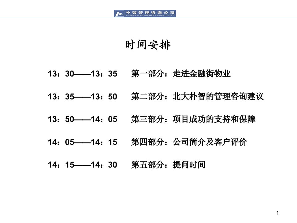 战略管理金融街物业公司战略管理咨询项目建议书