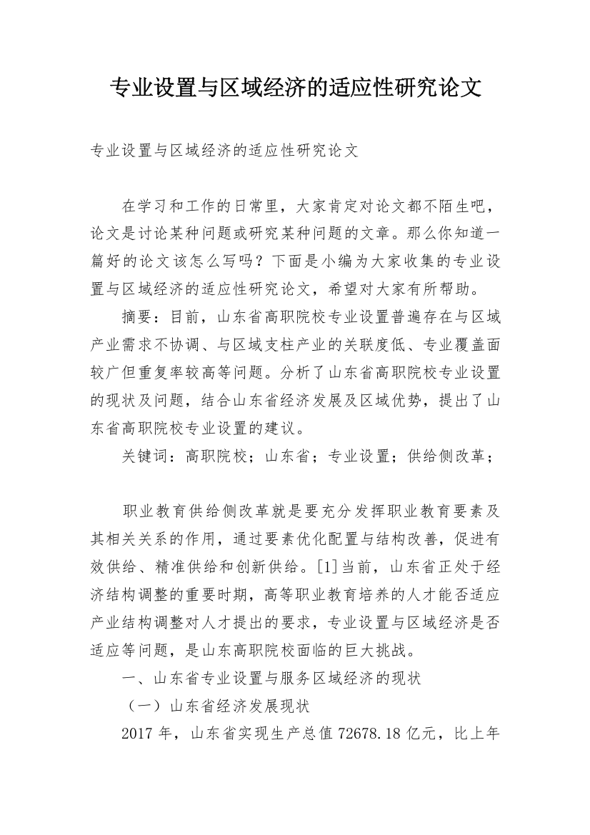 专业设置与区域经济的适应性研究论文