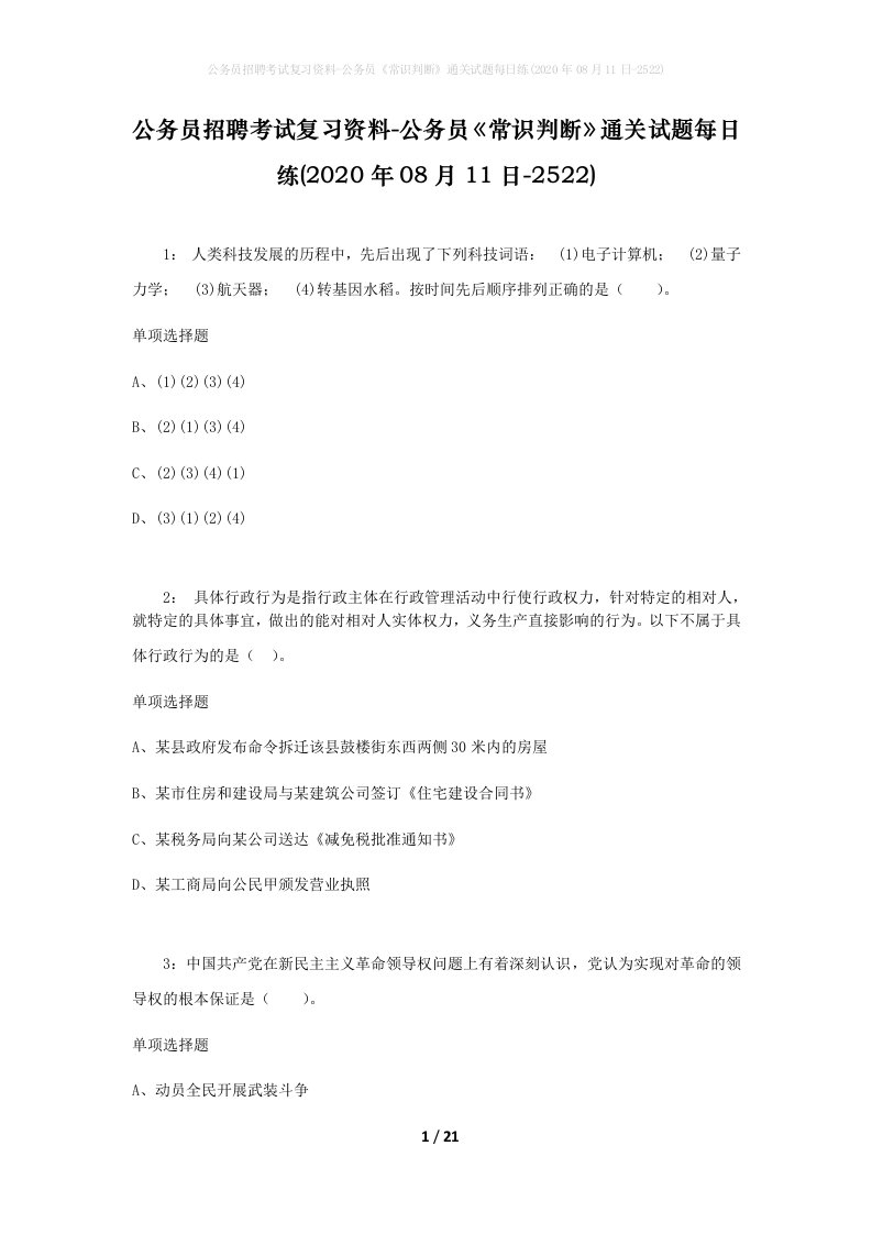 公务员招聘考试复习资料-公务员常识判断通关试题每日练2020年08月11日-2522