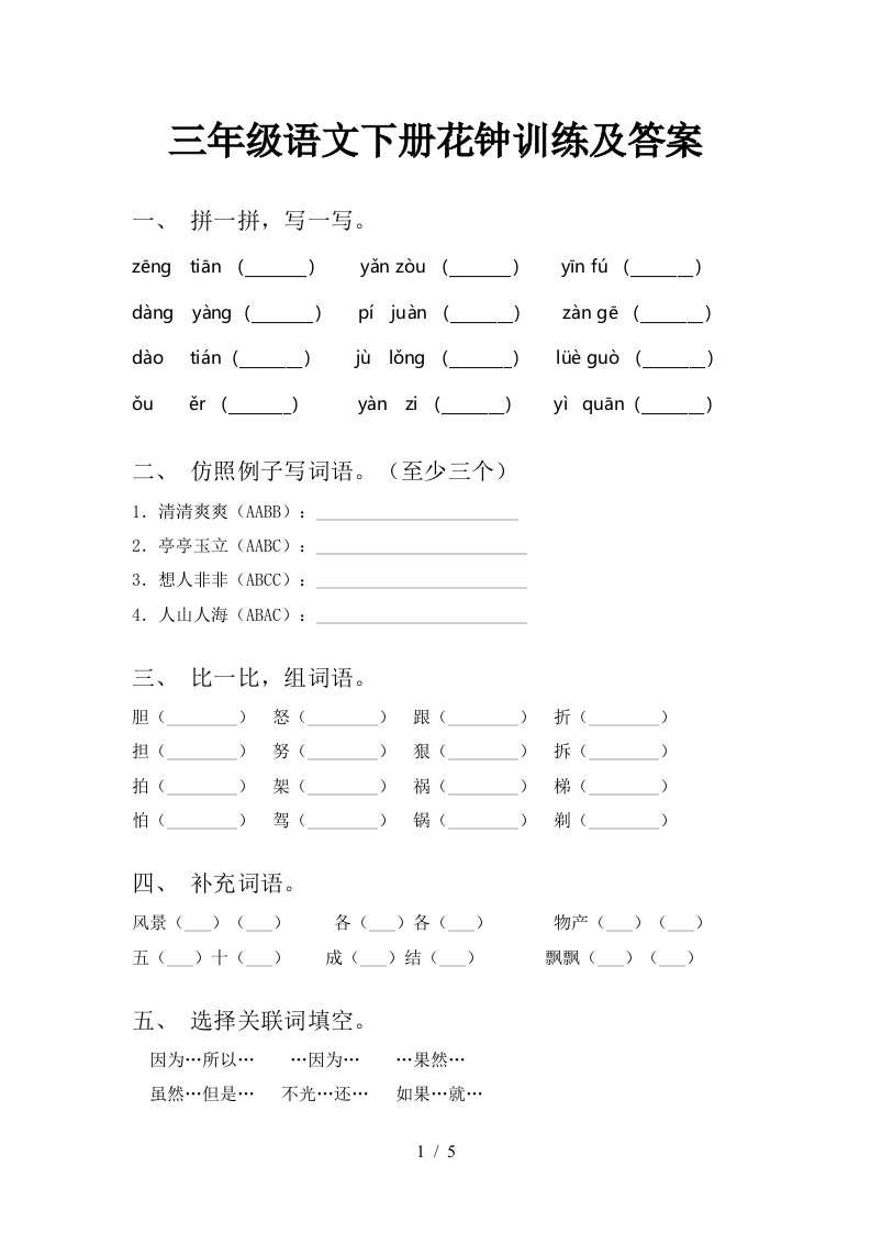 三年级语文下册花钟训练及答案