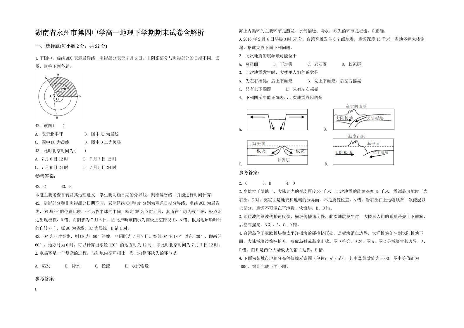 湖南省永州市第四中学高一地理下学期期末试卷含解析