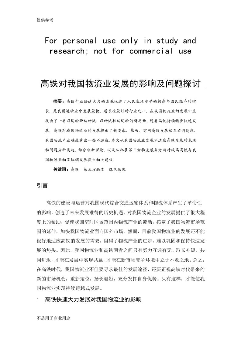 高铁对我国物流业发展影响及问题探讨