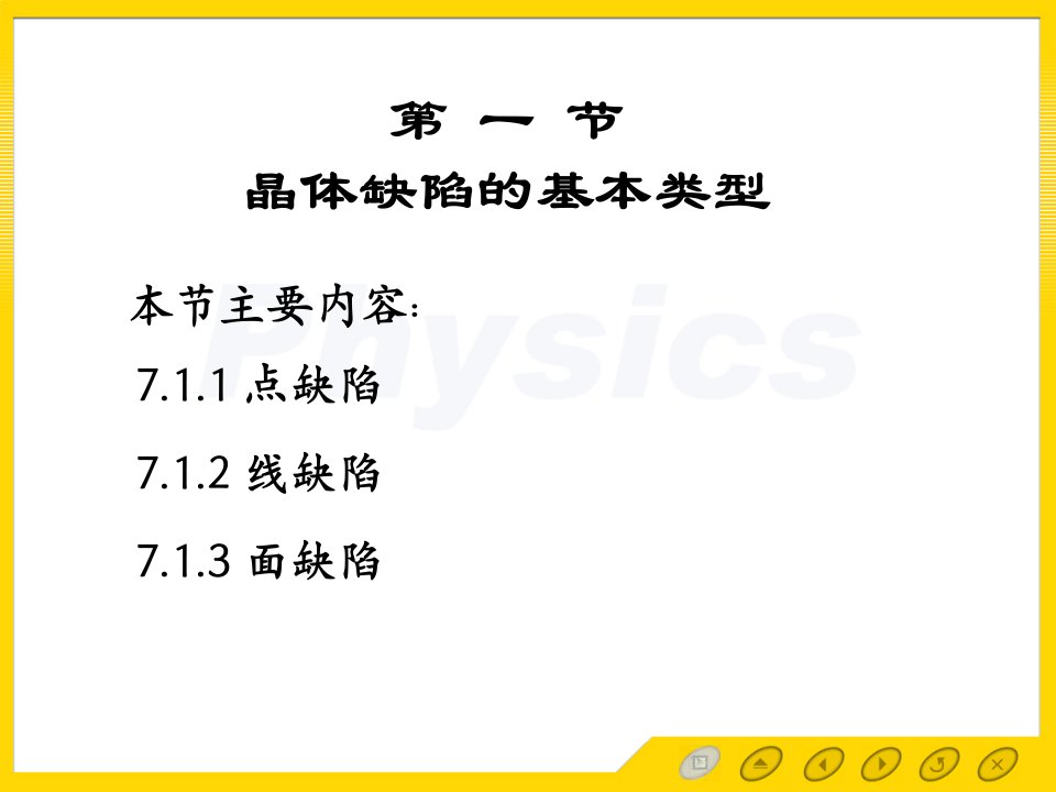 固体物理电子教案7.1晶体缺陷的基本类型