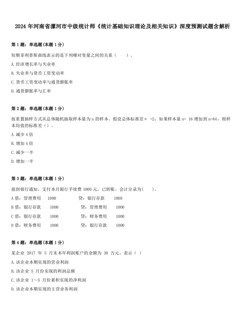 2024年河南省漯河市中级统计师《统计基础知识理论及相关知识》深度预测试题含解析