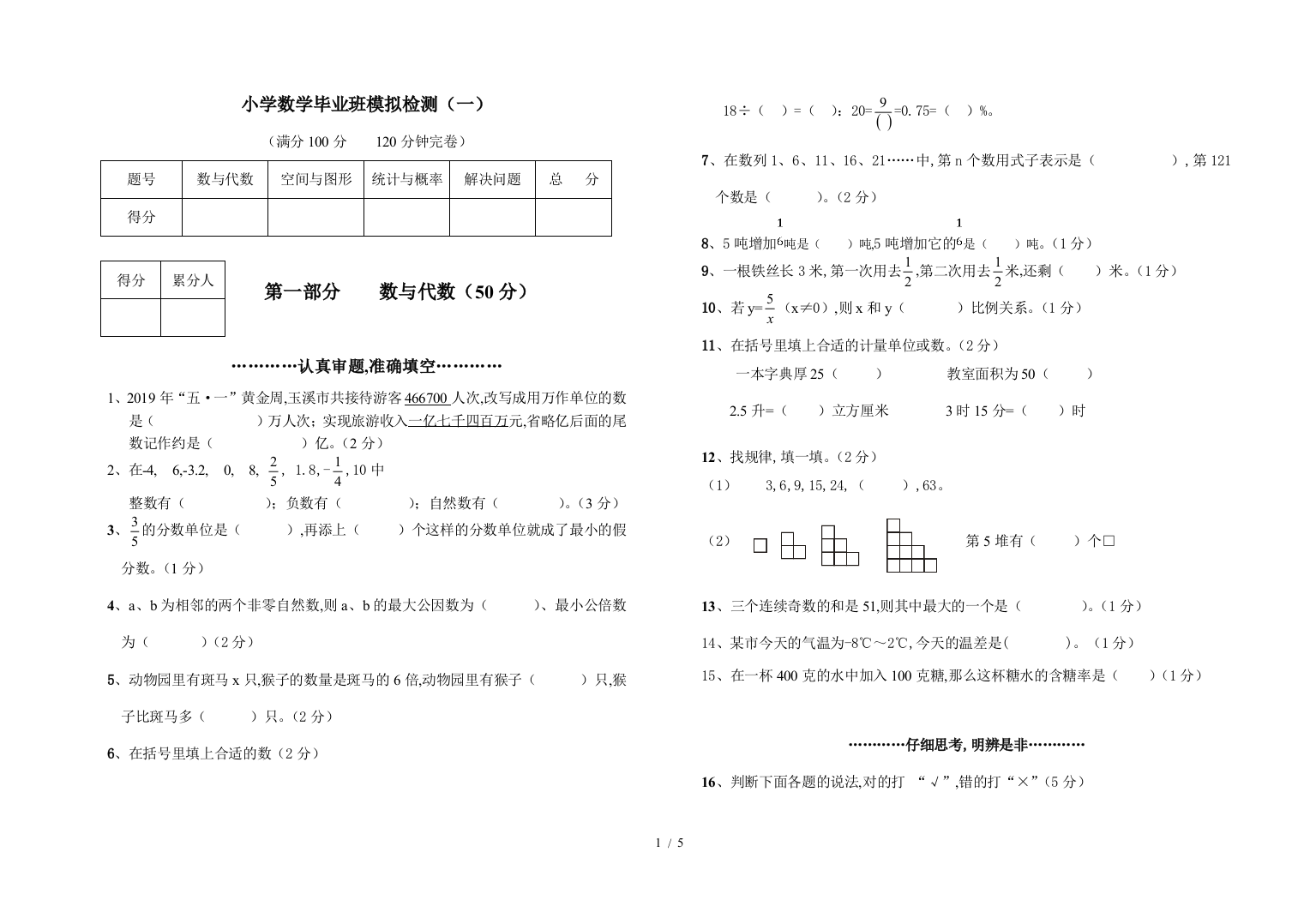 小学数学毕业班模拟检测(一)