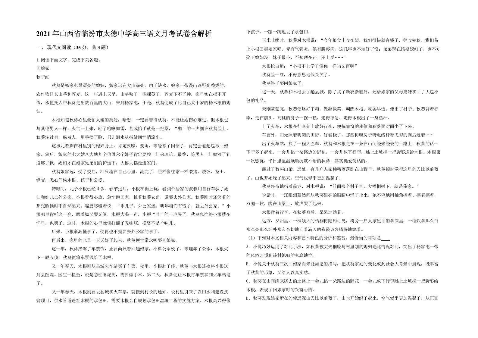 2021年山西省临汾市太德中学高三语文月考试卷含解析