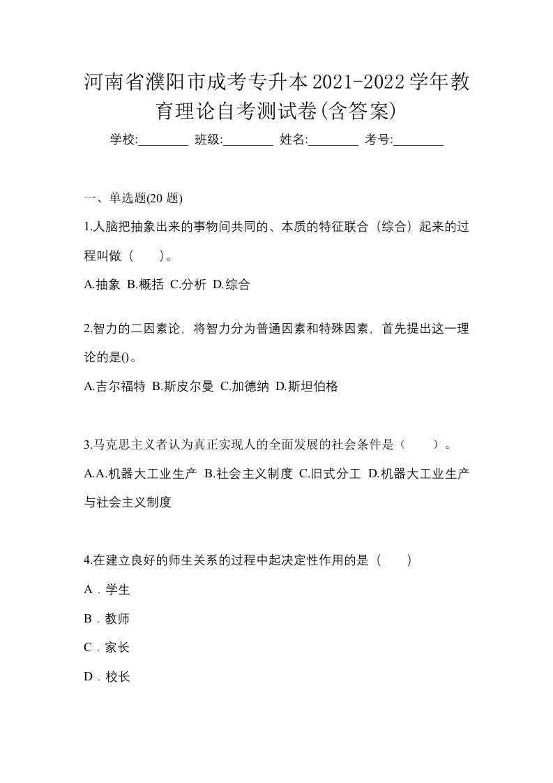 河南省濮阳市成考专升本2021-2022学年教育理论自考测试卷含答案