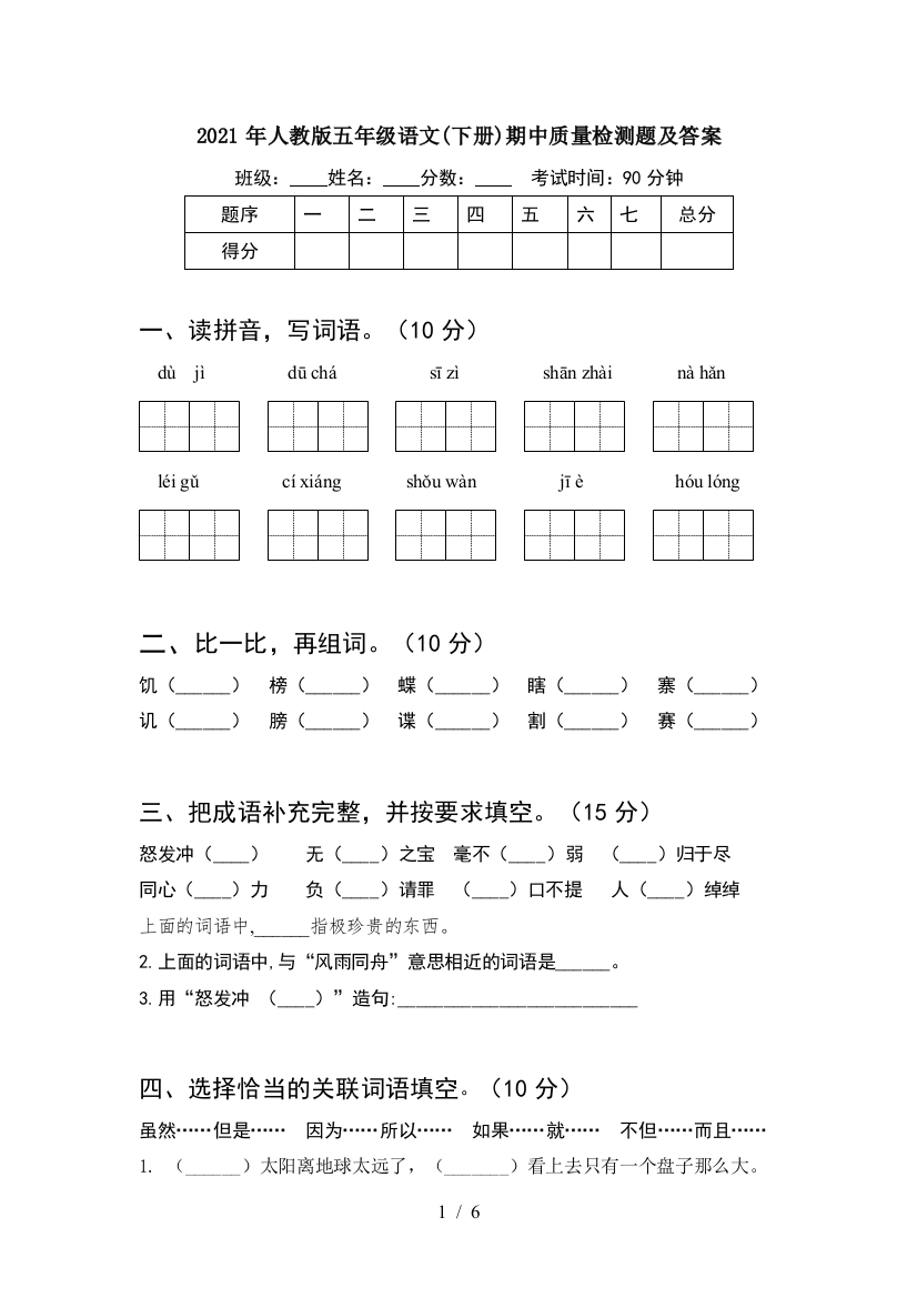 2021年人教版五年级语文(下册)期中质量检测题及答案