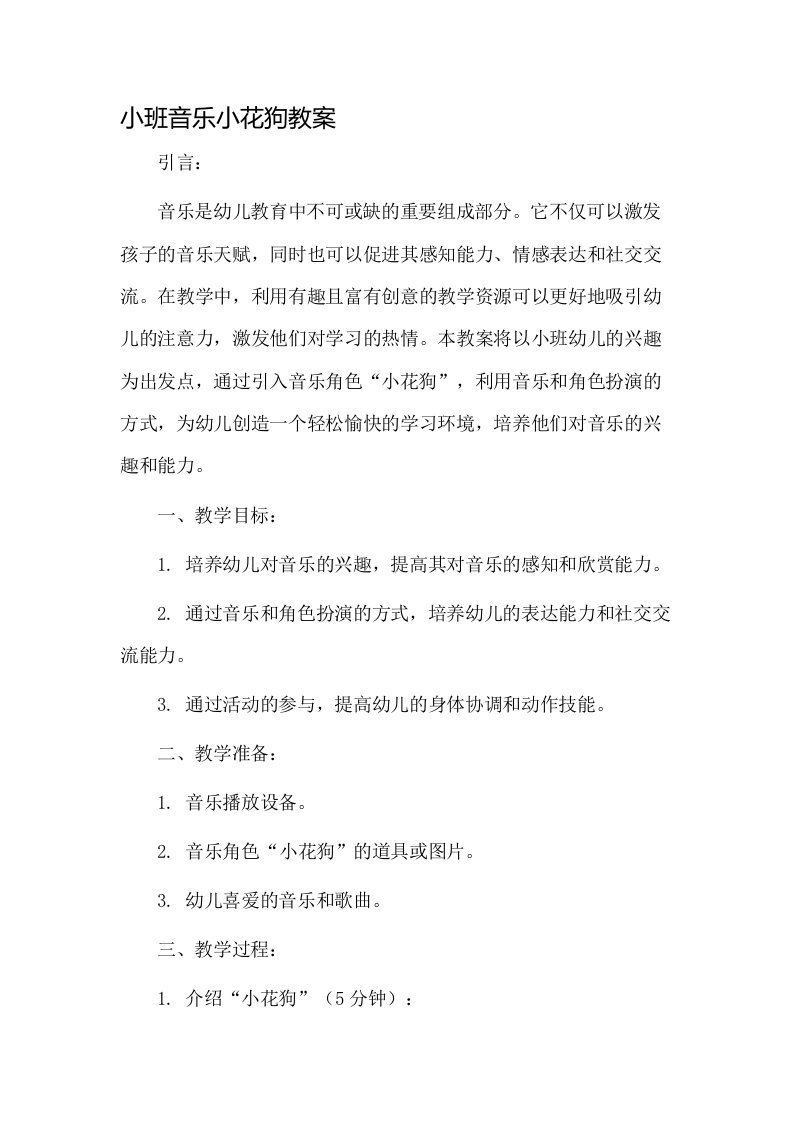 小班音乐小花狗教案