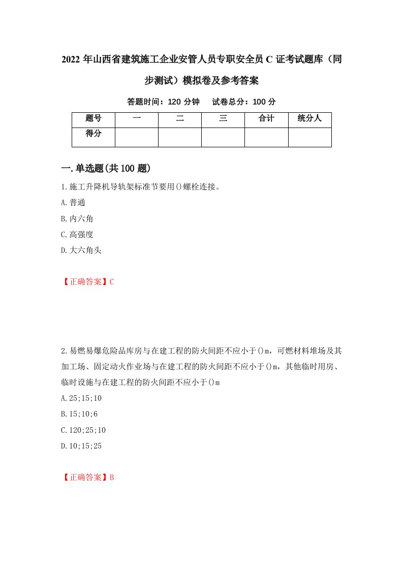 2022年山西省建筑施工企业安管人员专职安全员C证考试题库同步测试模拟卷及参考答案34