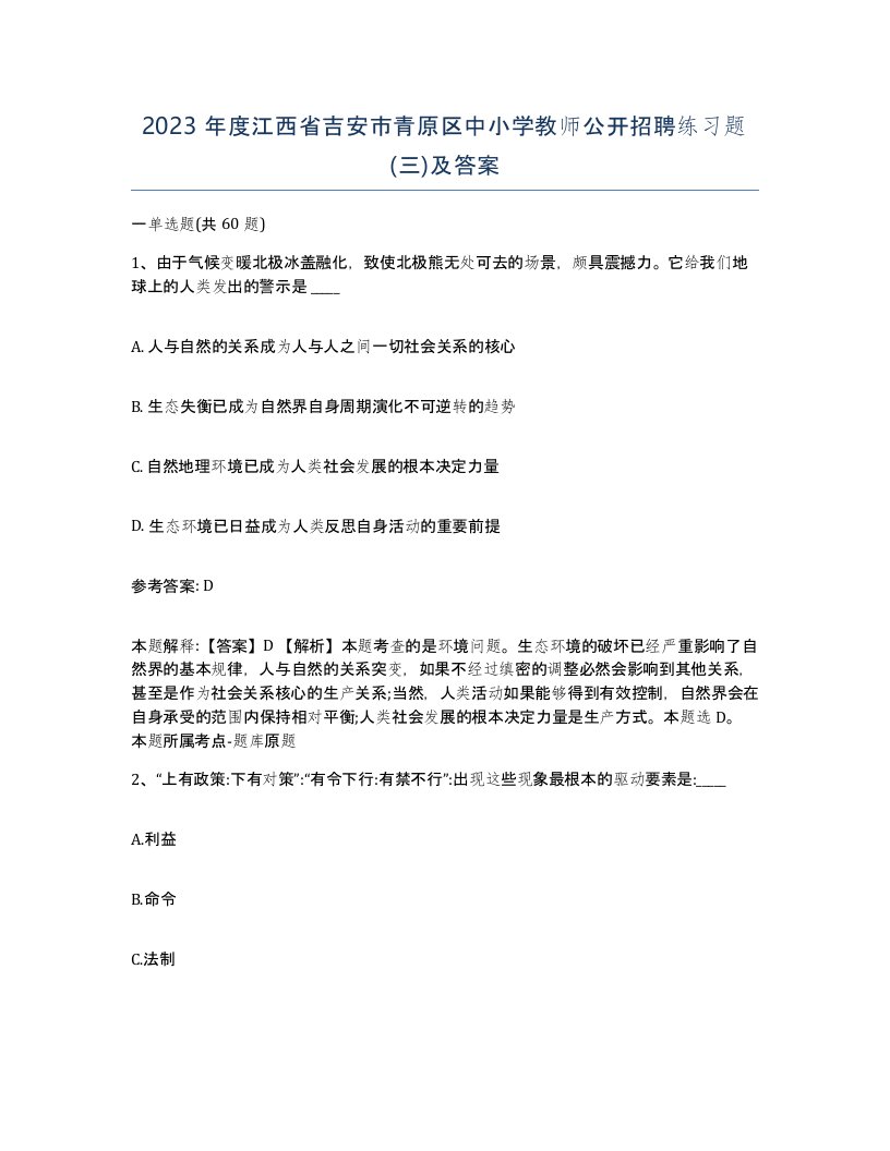 2023年度江西省吉安市青原区中小学教师公开招聘练习题三及答案