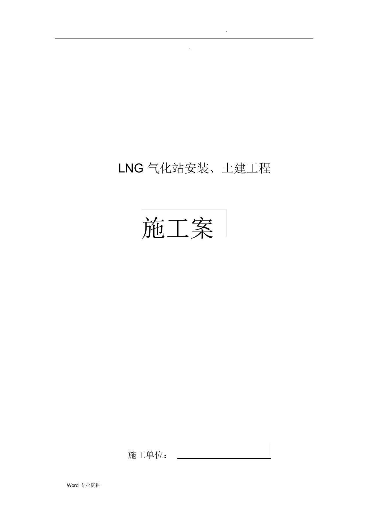 LNG气化站施工方案