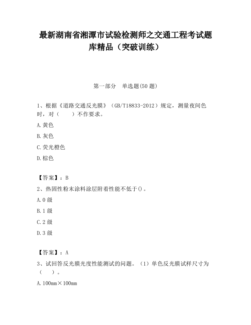 最新湖南省湘潭市试验检测师之交通工程考试题库精品（突破训练）