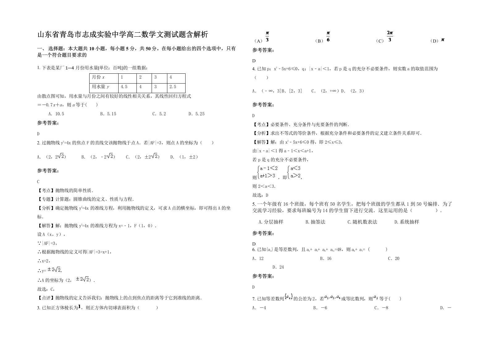 山东省青岛市志成实验中学高二数学文测试题含解析