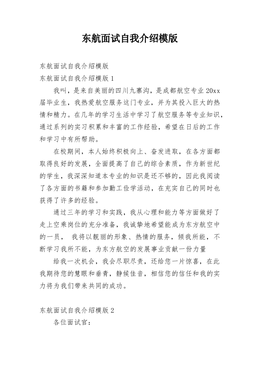 东航面试自我介绍模版