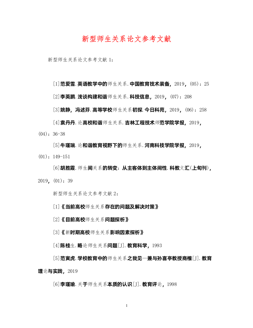 2022年新型师生关系论文参考文献